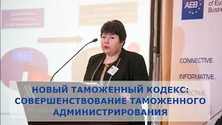 Новый Таможенный кодекс: совершенствование таможенного администрирования