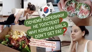 WHY DO KOREAN GIRLS NOT GET FAT?! HOW TO LOSE WEIGHT IN KOREA? MY DIET AND TRAINING!