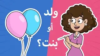 حياة عيلتنا: مين حامل؟