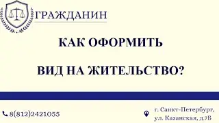 Как получить ВНЖ?