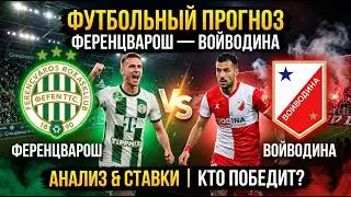 ФЕРЕНЦВАРОШ — ВОЙВОДИНА: Железный прогноз на Лигу Европы! Обилия голов не избежать?
