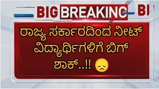 NEET BIG SHOCK UPDATE TODAY|KARNATAKA GOVT UPDATE|students solution