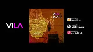 Премьера трека VILA - Антитело #vila #антитело