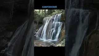 Водопад Каверзинский #2024 #вездеход #горячийключ #краснодар