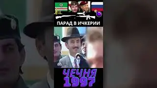 Военные парады в Ичкерии. Чечня 1997  