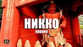 Куда поехать из Токио на один день? В один из самых красивейших городов Японии: НИККО ⛩️🌸🏞️
