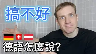 🇩🇪「搞不好」 德語怎麼說? 😀 介紹幾個很道地的講法!