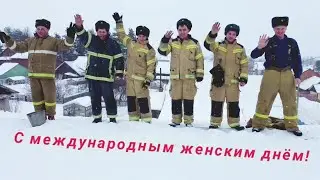 Всех девушек с 8 марта!!! Видеопоздравление от огнеборцев 119-ПСЧ р.п.Шаранга