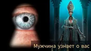 КАКУЮ ИНФОРМАЦИЮ О ВАС МУЖЧИНА УЗНАЕТ 🫣 #милериа #таро #отношения