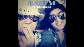 Лайм - Наша БАА (2014)