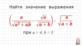 Найти значение ((a/√(a^2 +ab)) – (√a / √(a+b))) : √(a/(a +b))