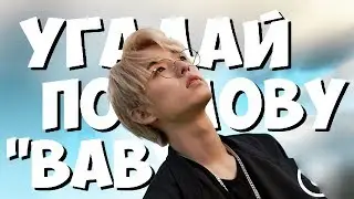УГАДАЙ K-POP ПЕСНЮ ПО СЛОВУ 