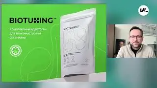 BioTuning - адаптоген нового поколения. Петр Чубаров