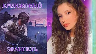 УГАРНЫЙ ЭРАНГЕЛЬ БЕЗ ИВЕНТА 😂🔥 ПОДДЕРЖИ ПОДПИСКОЙ ❤️
