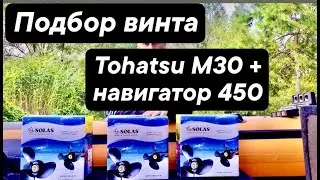 Подбор винта Tohatsu M30: Как выбрать идеальный винт для лодки Риб Навигатор 450