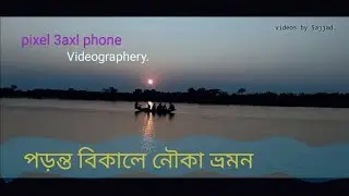 পড়ন্ত বিকালে নৌকা ভ্রমন, November 22, 2022