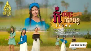 កំលោះគេចពន្ធ-អ៊ន លីនដា Orn Linda-[ម្ចាស់ដើម ថុល សុភិទិ]