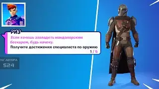ПОЛУЧИТЕ ДОСТИЖЕНИЕ СПЕЦИАЛИСТА ПО ОРУЖИЮ! ГЛАВА 2 СЕЗОН 5 ПОЛУЧЕНИЕ СТИЛЕЙ НА МАНДАЛОРЦА ФОРТНАЙТ!
