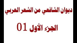ديوان الشافعي | الجـــزء الأول | 01