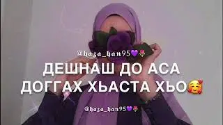 Тамила декъал йо💜🌷