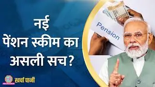 UPS, NPS और OPS में कौन बेहतर, तीनों  पेंशन स्कीम्स पर पीएचडी! Kharcha Pani Ep 907