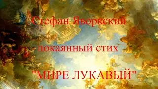 Яворкский - покаянный стих - МИРЕ ЛУКАВЫЙ