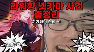 [좀비고] 라워향 넷카마 사건 총정리 (준기와의 대전쟁의 서막…!)