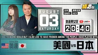 #奧運男女足｜美國vs日本｜2024-08-03｜奧運／足球聲音直播／足球LIVE旁述／足球直播／球迷交流｜主持：Gary,Key｜​⁠@WFC-HK