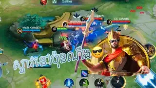 ចាក់ម្តងមកទាំង team 🤣✌🏻 minsitthar មកលើកនេះរាងកាចតិចហើយ🥳 l Mobile Legends