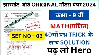 class 9 math model question paper 2024 || math model question paper question answer(@JACGUIDE10M)