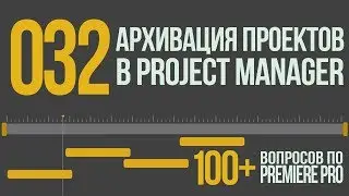 Premiere 100+. 032 Архивация проектов в Project Manager.