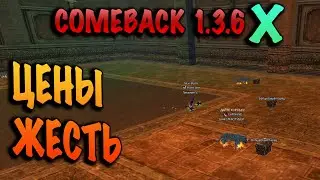 Быстрый кач Цены на шмот comeback pw 136x