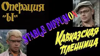 Шурик из Операция Ы и Кавказская пленница, разные стили, генерация в Stable Diffusion