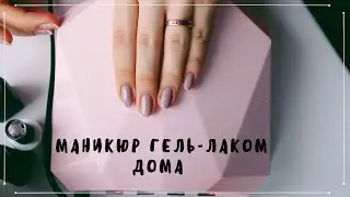 МАНИКЮР ГЕЛЬ ЛАКОМ ДОМА