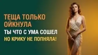 ТЕЩА-ЗЯТЬ: ЖЕЛАНИЕ ЗЯТЬКА И РЕМОНТ... l ЛЮБОВНЫЕ ИСТОРИИ. АУДИО РАССКАЗ.