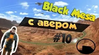 Black Mesa #10: "Склад Голхуна" [60FPS]