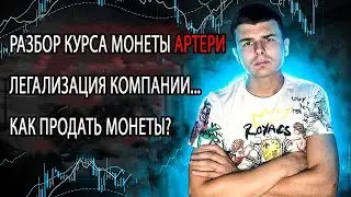 Разбор курса монеты Artery ❗️Легализация компании?❗️как продать монеты?❗️
