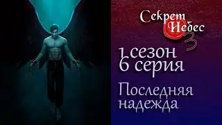 Секрет Небес 3: 1 сезон 6 серия | Астарот