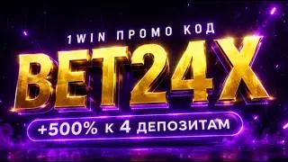 Промокод 1WIN BET24X — как активировать бонус 2026