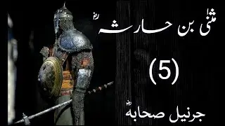 Musana Bin Haris /Al-Muthanna ibn Haritha/مثنی ابن حارثہ/hero of islam