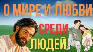 Мир и любовь это то что нам нужно! Акафист Господу о мире и взаимной любви среди людей.