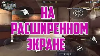 НА РАСШИРЕННОМ ЭКРАНЕ!!!
