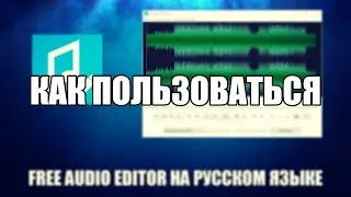 Free Audio Editor как пользоваться ( Free Audio Editor Обзор программы)