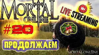 Mortal Online 2 - ОЖИДАЕМ РЕЛИЗ - МО2 СТРИМ - #20