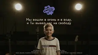 Мы вошли в огонь и в воду