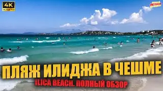ПЛЯЖ ИЛИДЖА В ЧЕШМЕ 🇹🇷 Ilica beach. Полный обзор ( 4K Ultra HD! )