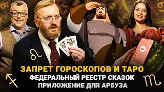 ЗАПРЕТ ГОРОСКОПОВ И ТАРО / ФЕДЕРАЛЬНЫЙ РЕЕСТР СКАЗОК / ПРИЛОЖЕНИЕ ДЛЯ АРБУЗА / ШОУ ИЗВЕСТЬ 