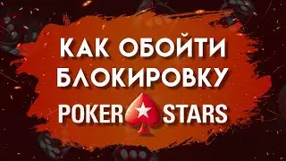 ОФИЦИАЛЬНОЕ ЗЕРКАЛО POKERSTARS