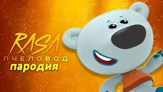 Клип Песня ПАРОДИЯ ПРО ТУЧКУ ИЗ МИМИМИШКИ Rasa ПЧЕЛОВОД