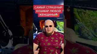 ⚡САМЫЙ СТРАШНЫЙ КОШМАР ВСЕХ ЖЕНЩИН⚡